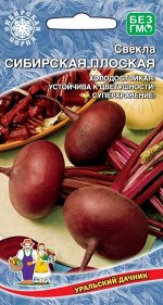 Свекла Сибирская Плоская (Марс) (раннеспелый,темно-красная,плоская,до400гр,сочная без колец,лежкая,холодостойкая,устойчива к цветушности)