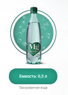 Вода минеральная лечебно-столовая ГАЗИРОВАННАЯ TM Mivela Mg++