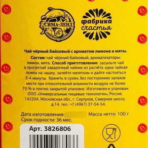 Чай чёрный «Любимому воспитателю»: с ароматом лимона и мяты, 100 г