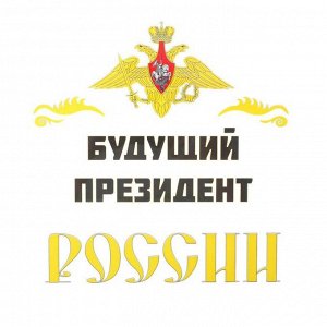 Термонаклейка на листе «Будущий президент России», набор 10 шт., 21 * 21 см