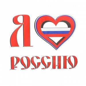 Термонаклейка на листе «Я люблю Россию», набор 10 шт., 16 * 16 см