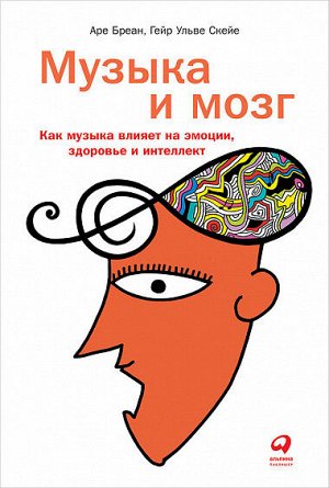 Питер Музыка и мозг Как музыка влияет на эмоции, здоровье и интеллект