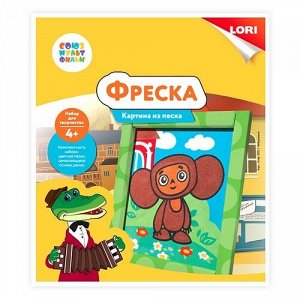 Фреска из песка Союзмультфильм "Чебурашка"   ТМ "Лори" 20*22 см.