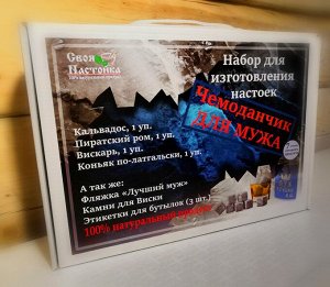 Своя Настойка Подарочный набор &quot;Чемоданчик для мужа&quot;