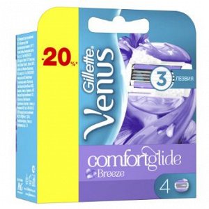 GILLETTE VENUS ComfortGlide Breeze Cменные кассеты для бритья (cо встроенными подуш с гелем) 4шт