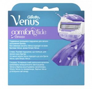 GILLETTE VENUS ComfortGlide Breeze Cменные кассеты для бритья (cо встроенными подуш с гелем) 4шт