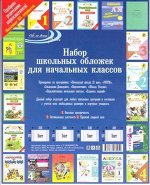 Набор обложек для начальных классов 20 шт/уп 80мкм НДК Обложка плюс {Россия}