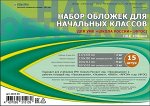 Набор обложек для учебников младших классов 15 шт/уп 2019-03 Ремарка {Россия}