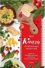 Книга для записи кулинарных рецептов А5  80л &quot;Моя книга кулинарных рецептов&quot; (062581) 22887 Хатбер-М {Россия}