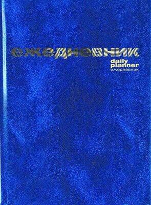 Ежедневник недатированный А6 256 стр. бумвинил (СИНИЙ) 3-030/5 Альт {Россия}