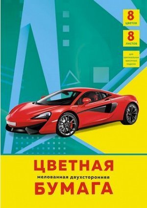 Набор цветной бумаги А4  8л 8цв мелованная двусторонняя "Супер авто" ЦБМ288329 Эксмо {Россия}