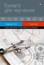 Папка для черчения А4  7л вертикальный штамп 4-7-025 Альт {Россия}