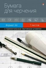 Папка для черчения А4  7л горизонтальный штамп 4-7-024 Альт {Россия}
