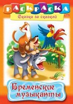 Раскраска А4 8л &quot;Сказка за Сказкой-Бременские музыканты&quot; 8476 (011516) Хатбер-М {Россия}