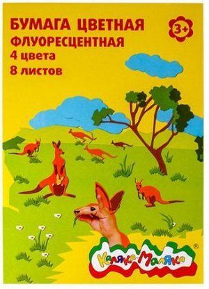 Набор цветной бумаги флуоресцентной А4 8л 4цв "Каляка" БФКМ08 Каляка-Маляка {Россия}