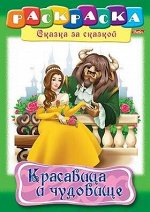 Раскраска А4 8л &quot;Сказка за Сказкой-Красавица и чудовище&quot; 07361 (011522) Хатбер-М {Россия}