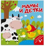 Раскраска для малышей 140х140 мм 4л &quot;МАМЫ И ДЕТКИ&quot; 49813 Феникс {Россия}