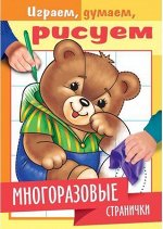 Раскраска книжка А5 4л &quot;Играем, думаем, рисуем.Медвежонок&quot; многоразовые странички (061242) 22341 Хатбер-М {Россия}