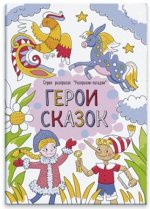 Раскраски-загадки 210*230мм 6л &quot;ГЕРОИ СКАЗОК&quot; 47953 Феникс {Россия}