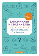 Запоминаем и сравниваем:тренируем память и вним.дп