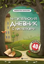 Читательский дневник с наклейками дп