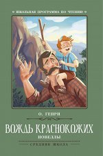 Вождь краснокожих: новеллы