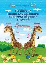 Развитие межполушар.взаимодейст.у детей:прописи дп