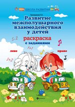 Развитие межполушар.взаимодейст.у детей:раскр.дп