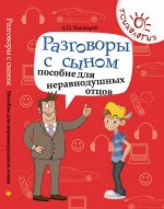 Разговоры с сыном:пособие для неравнодуш.отцов