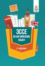 Эссе по английскому языку в кармане