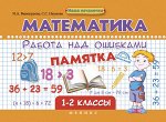 Математика.Работа над ошибками:1-2 классы