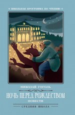 Ночь перед Рождеством: повести