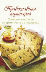 Православная кулинария:правильное питан.