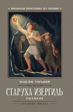 Старуха Изергиль: рассказы