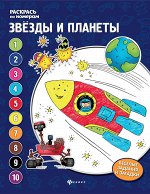 Звезды и планеты: книжка-раскраска
