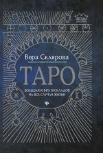 Таро:большая книга раскладов на все случаи жизни
