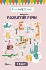 Развитие речи:4-5 лет
