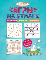 Игры на бумаге.Крестики-нолики,морской бой,точки д