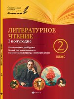 Литературное чтение.2 класс. I полугодие