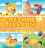Летние забавы.Энциклопедия подвижных игр