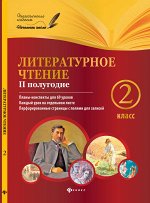 Литературное чтение.2 класс. II полугодие