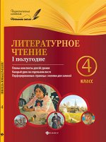 Литературное чтение.4 класс. I полугодие