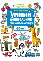 Умный дошкольник.4-5 лет:тренажер-практикум дп