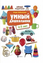Умный дошкольник: 4-5 лет