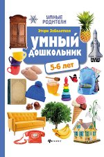 Умный дошкольник: 5-6 лет