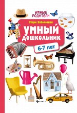 Умный дошкольник: 6-7 лет