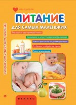 Питание для самых маленьких