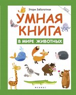Умная книга: в мире животных