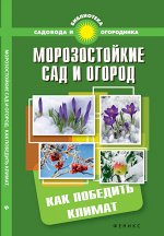 Морозостойкие сад и огород:как победить климат