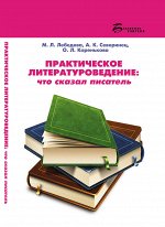 Практическое литературоведение:что сказал писатель